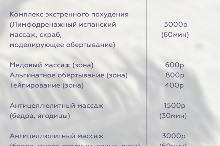 Прайс-лист (эстетика тела и SPA).