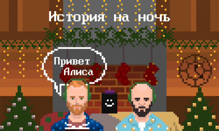 Pixel-art История на ночь