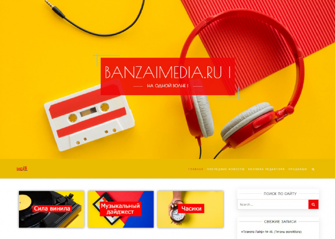 Новостной сайт-блог на музыкальную тематику