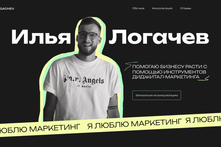 Лендинг для эксперта по маркетингу