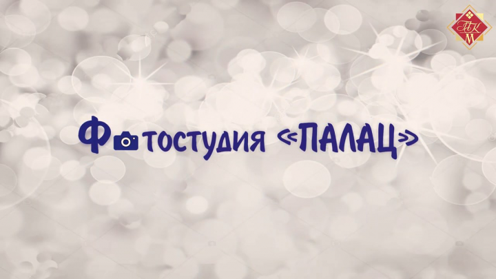 Реклама - Фотостудия "ПАЛАЦ"