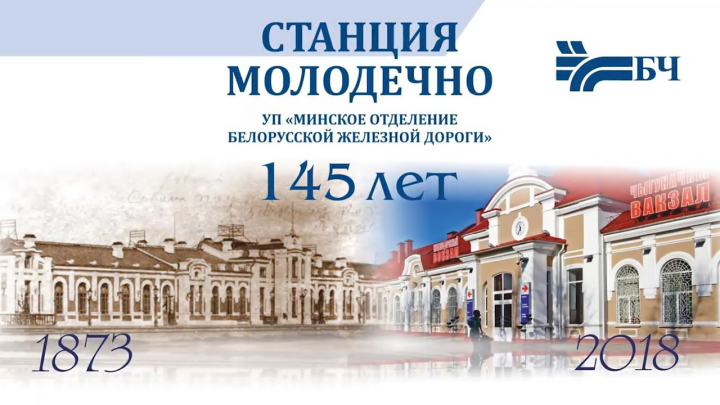 145 лет станции Молодечно