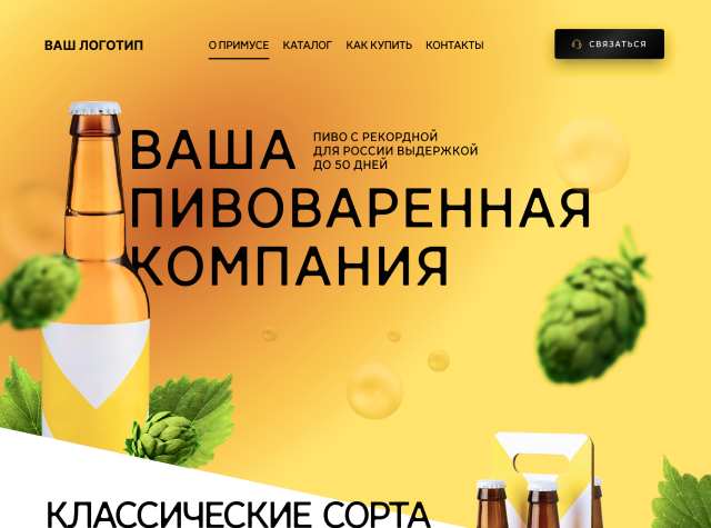 Одностраничный сайт на пиво