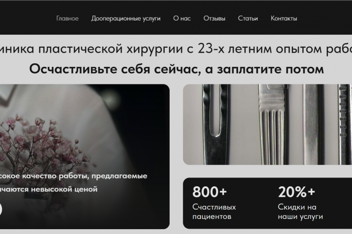 Сайт для клиники пластической хирургии