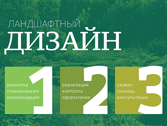 Листовки Ландшафтный дизайн