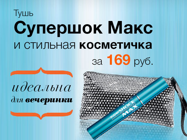 Supershock для Avon.ru