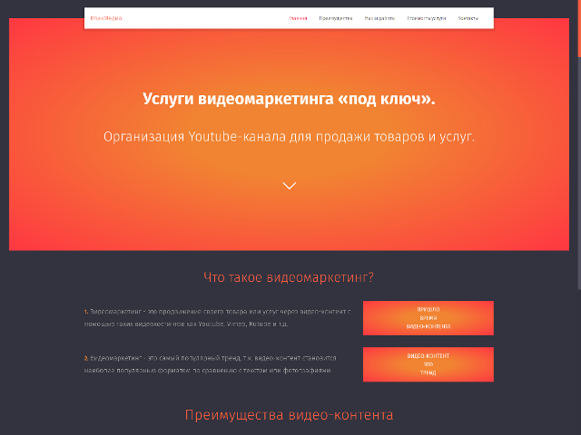Адаптивный, одностраничный сайт "Услиги видео маркетинга".