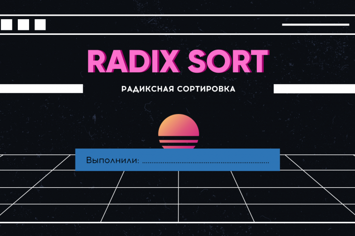Презентация на тему: Radix sort