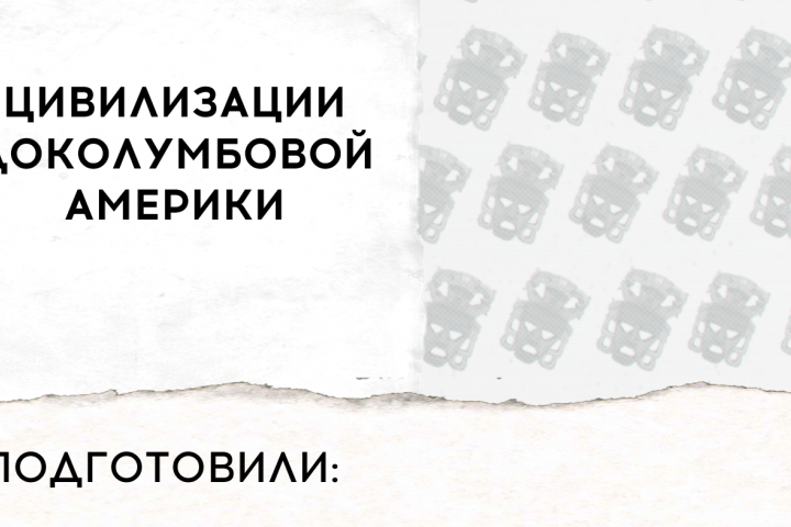 Презентация по истории на тему: ЦИВИЛИЗАЦИИ ДОКОЛУМБОВОЙ АМЕРИКИ