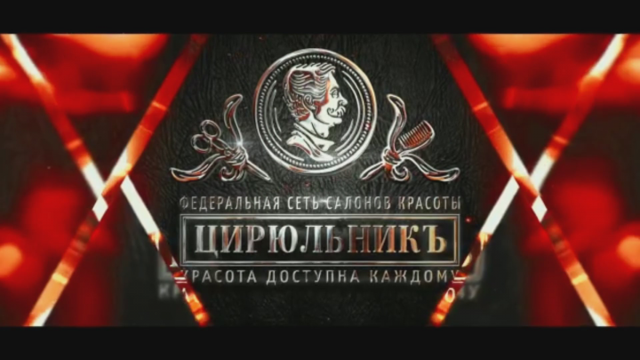 Рекламный ролик Цирюльник