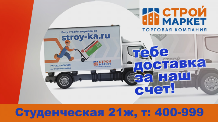 Рекламный ролик Строй Маркет доставка