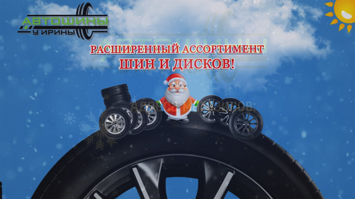 Рекламный ролик Шины у Ирины НГ