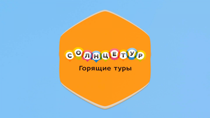 Рекламный ролик Солнце Тур