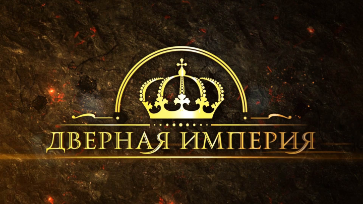 Рекламный ролик Дверная Империя