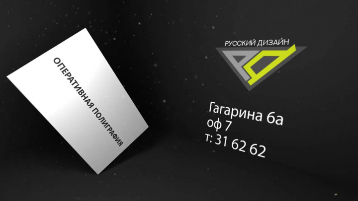 Рекламный ролик Русский Дизайн