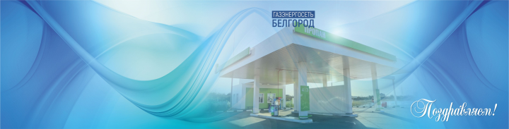 открытка газэнергосеть