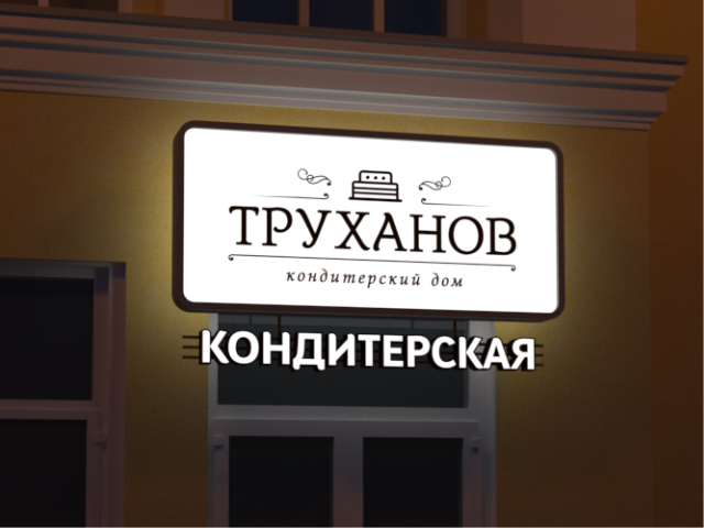 Вывеска кондитерской "Труханов"