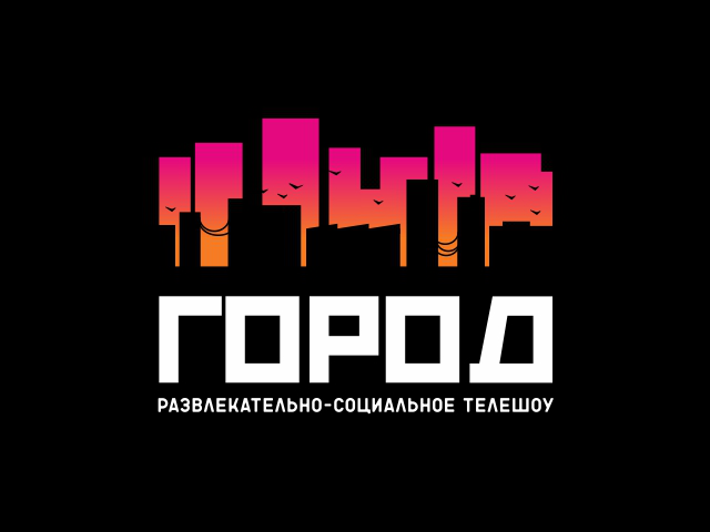 Город