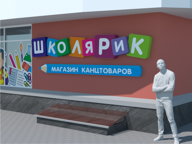 Вывеска магазина канцтоваров "Школярик"