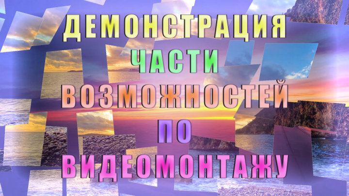Демонстрация возможностей по видеомонтажу