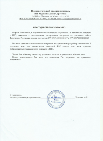 Защита Поставщика от включения в РНП