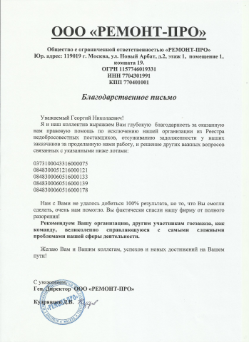 Представительство Поставщика в Арбитражном суде и ФАС