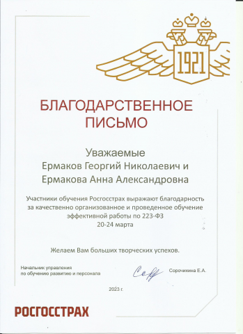 Обучение персонала ПАО СК Росгосстрах работе по 223-ФЗ