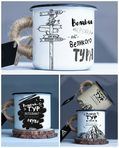 Дизайн кружек для бренда ВЕЛИКИЙ ТУР