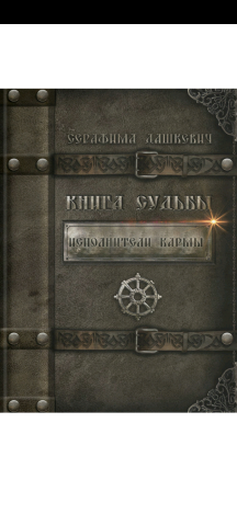 Автор книги " Исполнители кармы "