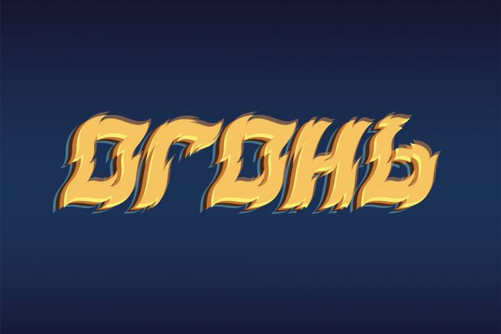Огонь
