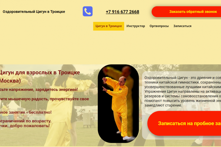 Landing Page Оздоровительный Цигун в Троицке (Новая Москва)