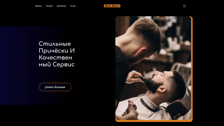 Барбершоп черная борода