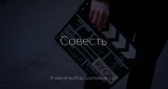 короткометражный фильм "Совесть"