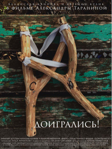 короткометражный фильм "Доигрались"