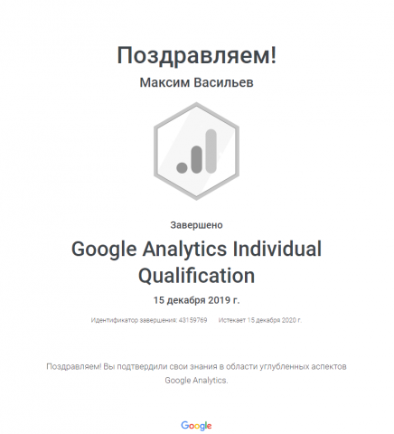 Сертификат Специалиста Google Analytics Individual Qualification