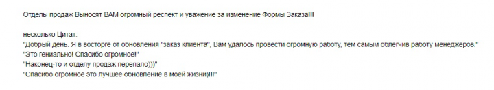 Благодарность от отдела продаж