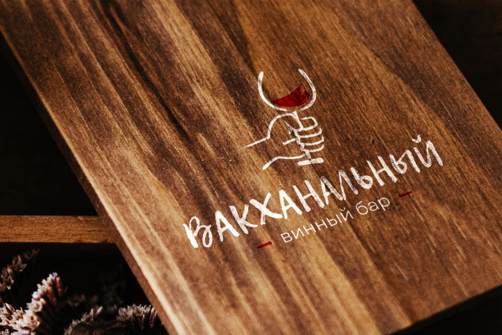 винный бар "Вакханальный"