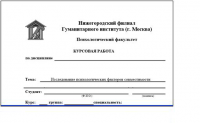 Курс. раб. Исследование факторов психологической совместимости