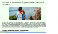 «Я – самая НЕ обаятельная, и НЕ привлекательная»