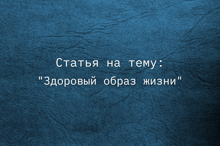 "Здоровый образ жизни"