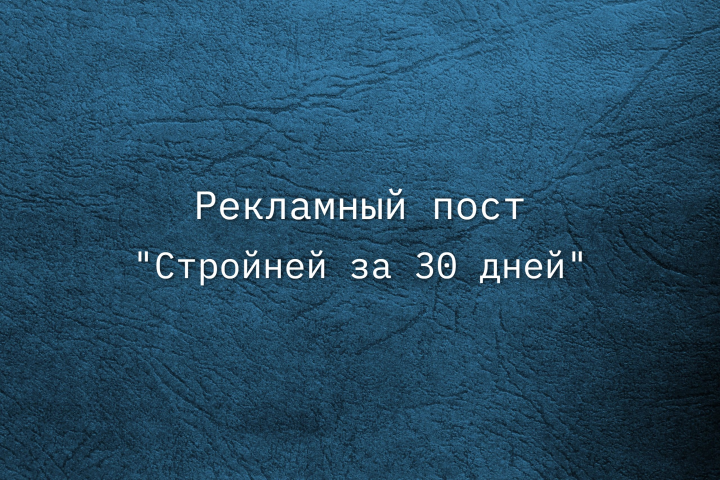 "Стройней за 30 дней"