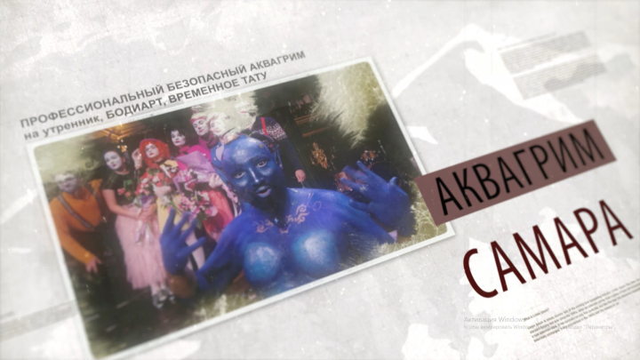 Реклама услуг Аквагрима