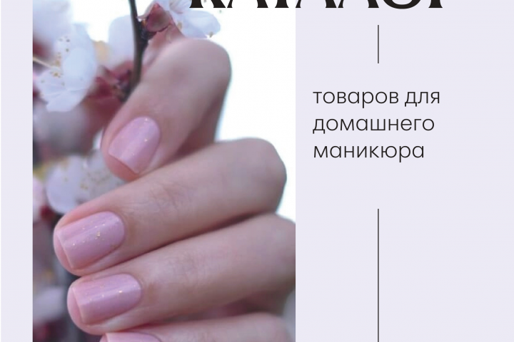 Разработка каталога для фирмы лаков для ногтей "Masura"