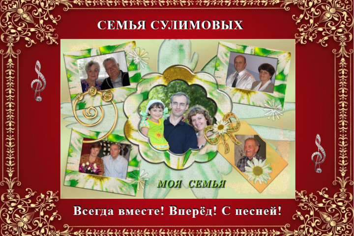 видео-презентация семьи