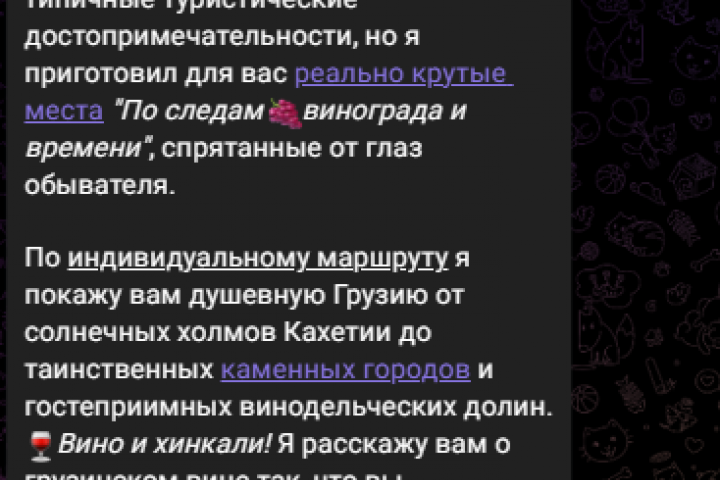 Ведение Telegram канала о путешествиях и экскурсиях по Грузии
