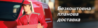 Бесплатная доставка