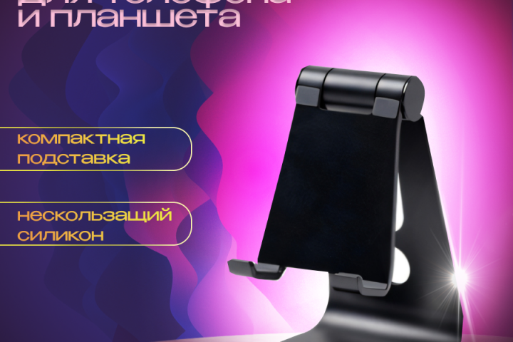 Подставка для планшета и смартфона