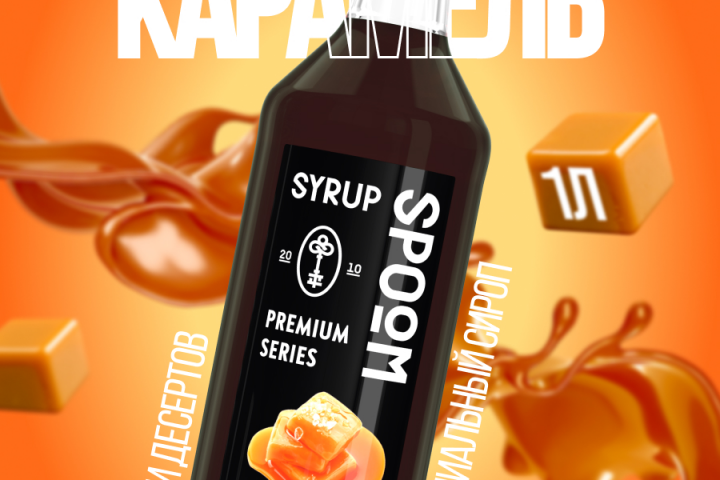 Сироп соленая карамель