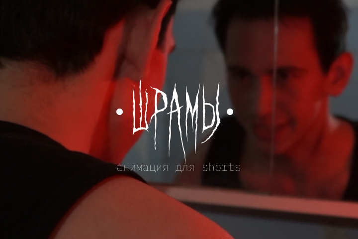 Анимационный Ролик для Shorts
