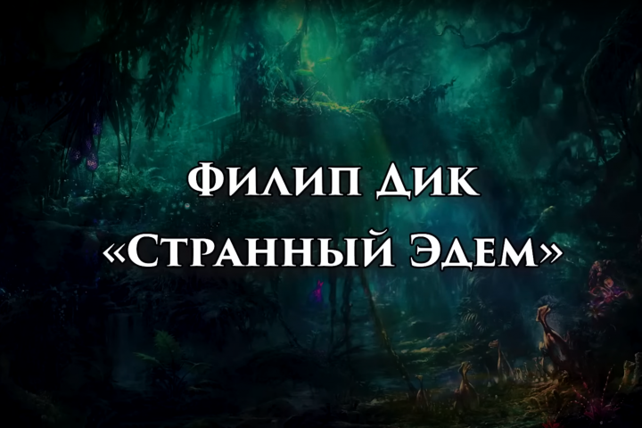 Озвучка рассказа Филиппа Дика "Странный Эдем"